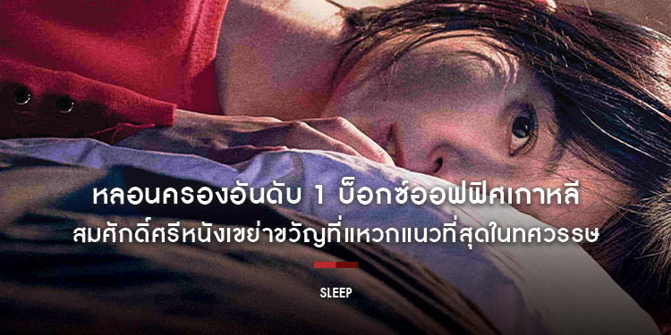 หลอนครองอันดับ 1 บ็อกซ์ออฟฟิศเกาหลี “Sleep หลับ ลึก หลอน” 14 กันยายนนี้ ในโรงภาพยนตร์